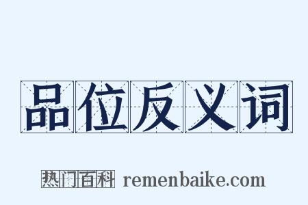 品位反义词是什么意思的图片